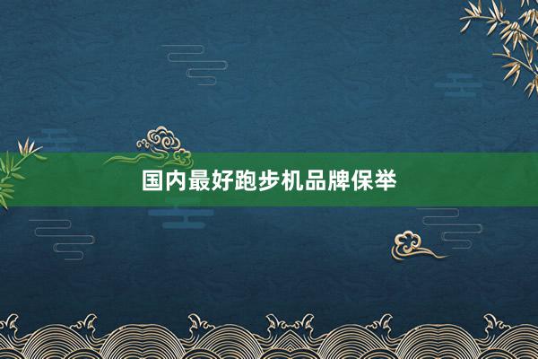 国内最好跑步机品牌保举