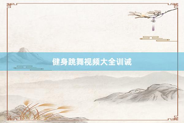 健身跳舞视频大全训诫